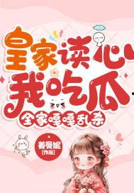 吃瓜读心小说免费阅读,揭秘娱乐圈背后的秘密  第2张